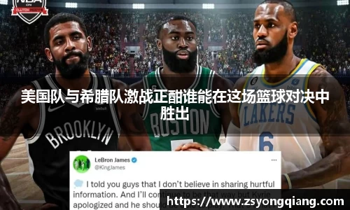 美国队与希腊队激战正酣谁能在这场篮球对决中胜出