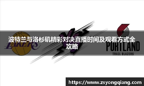 波特兰与洛杉矶精彩对决直播时间及观看方式全攻略