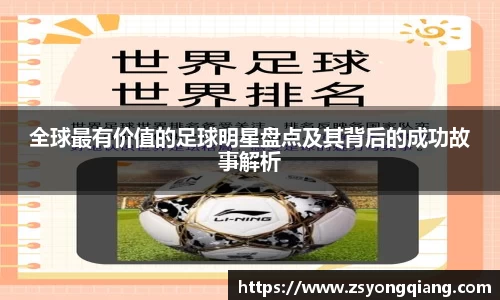 全球最有价值的足球明星盘点及其背后的成功故事解析